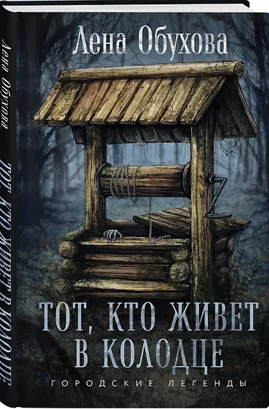 Тот, кто живет в колодце - фото 3