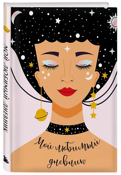 Дневничок для девочек А5 56л "Мой любимый дневник. Галактика" 7БЦ - фото 2