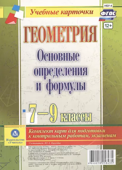 Геометрия. Основные определения и формулы. 7-9 классы. Комплект карт для подготовки к контрольным работам, экзаменам. ФГОС - фото 1