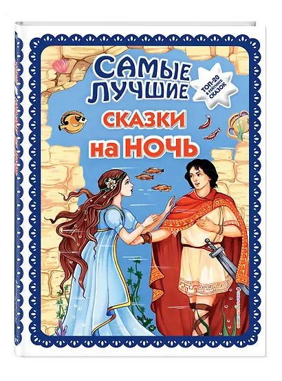 Самые лучшие сказки на ночь (с крупными буквами, ил. Ек. и Ел. Здорновых) - фото 3