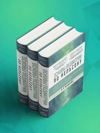 Основы педиатрии по Нельсону. 8-ое издание - фото 12