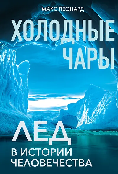 Холодные чары: Лед в истории человечества - фото 1