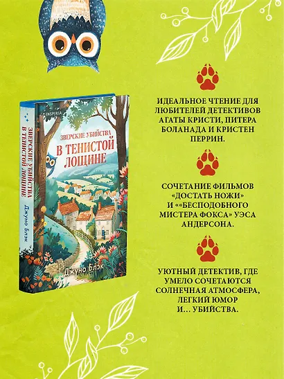 Комплект из 2-х книг (Зверские убийства в Тенистой лощине. В лесной глуши, где нет ни души) - фото 9