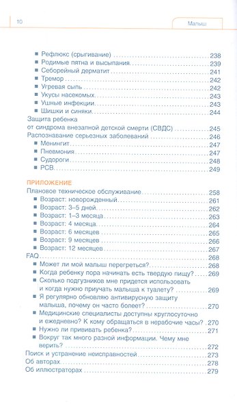 Младенец. Руководство пользователя: Инструкция по эксплуатации, рекомендации по устранению неисправностей, советы по первому году технического обслуживания - фото 7