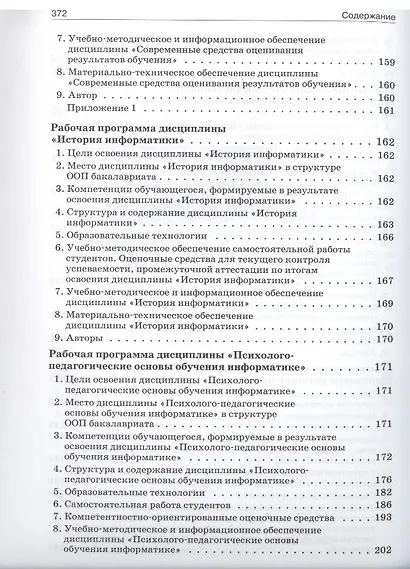 Программы методической подготовки бакалавров педагогического образования по профилю "Информатика" с учётом требований ФГОС ВПО третьего поколения - фото 4