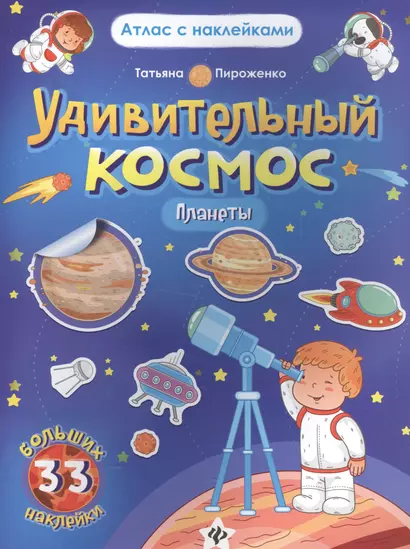 Удивительный космос. Планеты. Книга-атлас. 33 больших наклейки - фото 1