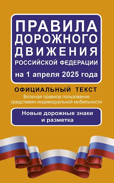 Правила дорожного движения Российской Федерации на 1 апреля 2025 года: Официальный текст - фото 1