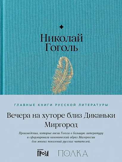 Вечера на хуторе близ Диканьки. Миргород - фото 1