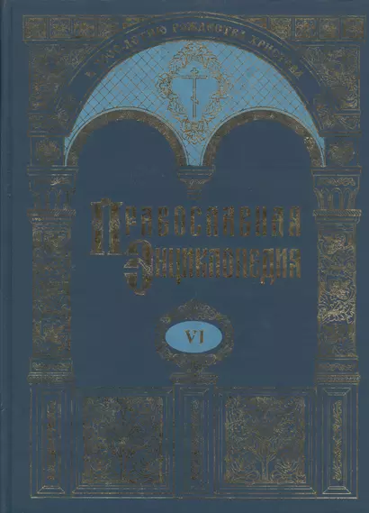 Православная энциклопедия т.6 Бондаренко - Варфоломей Эдесский - фото 1