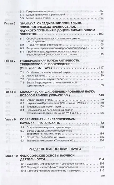 История и философия науки: учебное пособие. 2-е издание, исправленное и дополненное - фото 3
