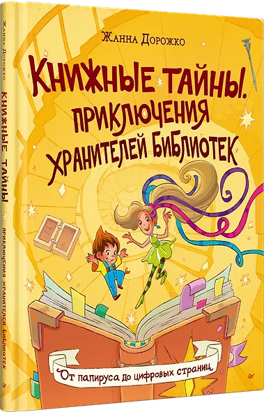 Книжные тайны. Приключения хранителей библиотек. От папируса до цифровых страниц - фото 3