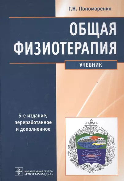 Общая физиотерапия Учебник (5 изд) Пономаренко - фото 1