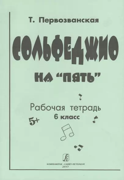Сольфеджио на «пять» Рабочая тетрадь 6 класс - фото 1