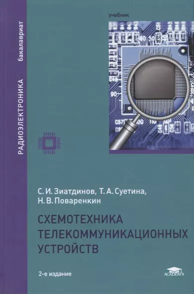 Схемотехника телекоммуникационных устройств. Учебник - фото 1