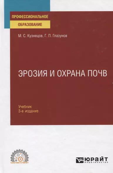 Эрозия и охрана почв. Учебник для СПО - фото 1