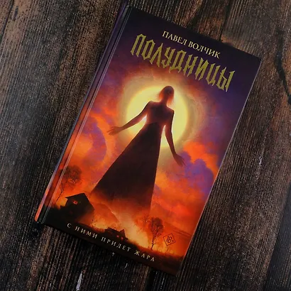 Полудницы - фото 4