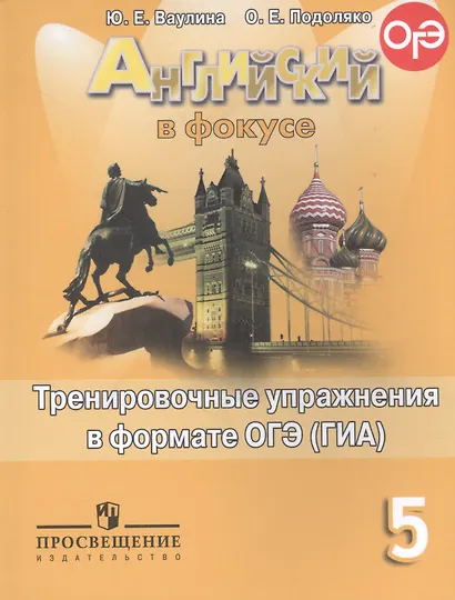 Английский в фокусе. Тренировочные упражнения в формате ГИА. 5 класс: пособие для учащихся общеобразовательных учреждений - фото 3