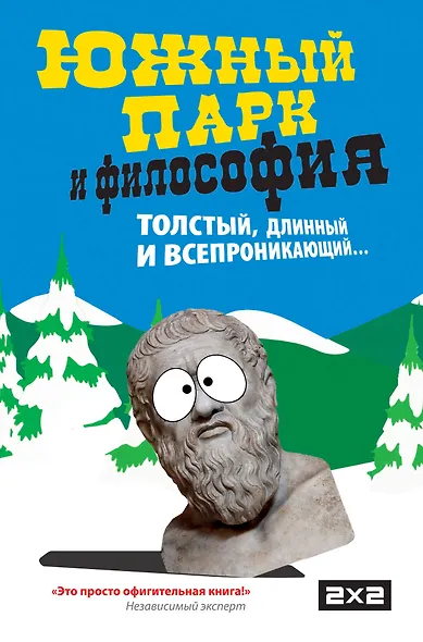 Южный парк и философия - фото 1
