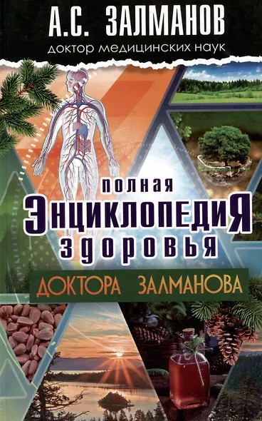 Полная энциклопедия здоровья Доктора Залманова - фото 1