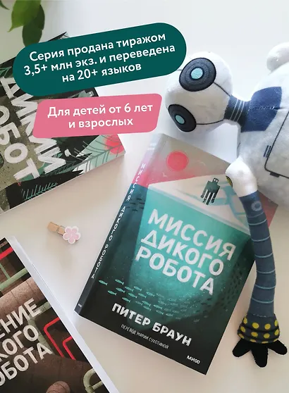 Миссия дикого робота (Paperback) - фото 5