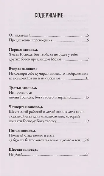 Чего ждет от нас Бог. Десять Божиих заповедей - фото 3