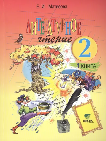 Литературное чтение. Учебник для 2 класса начальной школы: в 2-х книгах. ФГОС. 14-е издание (Комплект) - фото 1