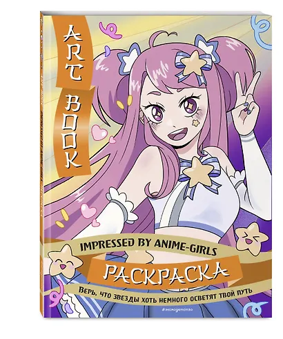 Art Book. Impressed by Anime-girls. Раскраска - фото 3