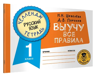 Русский язык: Выучу все правила: 1 класс - фото 3