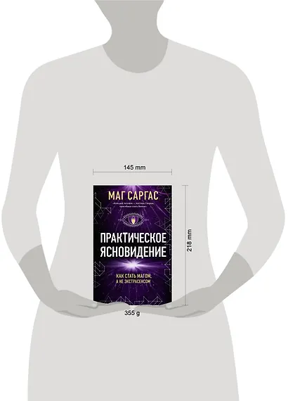 Практическое ясновидение. Как стать магом, а не экстрасенсом - фото 8