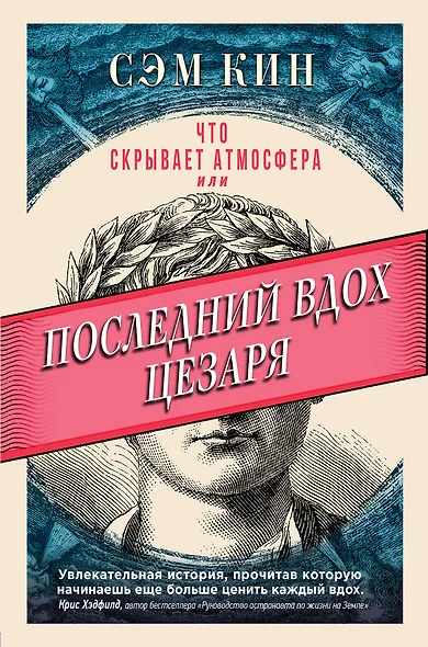 Что скрывает атмосфера или Последний вдох Цезаря - фото 1