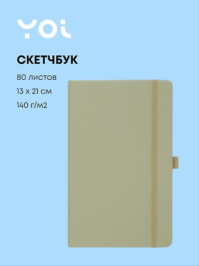 Скетчбук 13*21 80л "Yoi" оливковый, 140г/м2, слоновая кость, тв.обл., Yoi - фото 1