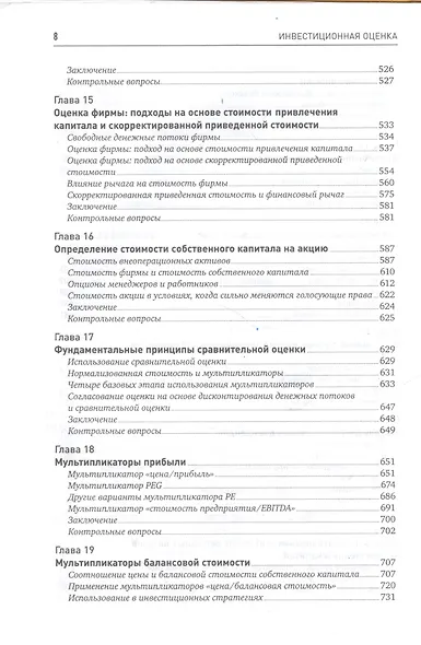 Инвестиционная оценка. Инструменты и методы оценки любых активов - фото 6