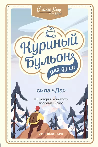 Куриный бульон для души. Сила "Да". 101 история о смелости пробовать новое - фото 1