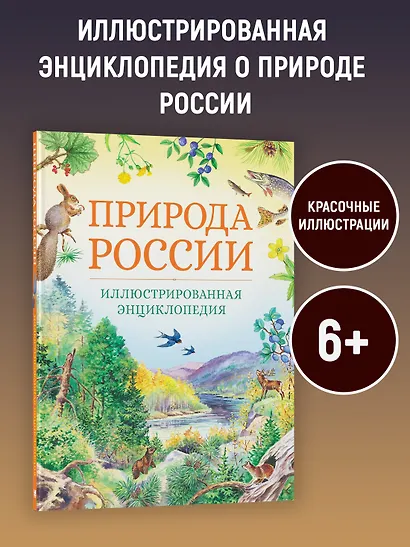 Природа России. Иллюстрированная энциклопедия - фото 2