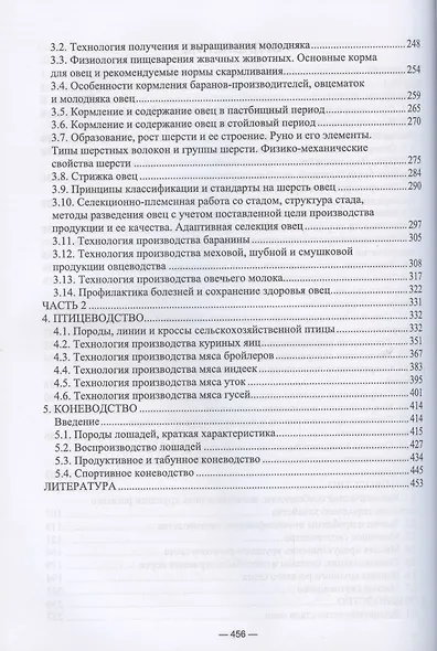 Частная зоотехния. Учебник - фото 3