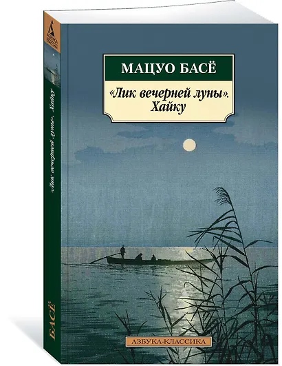 "Лик вечерней луны". Хайку - фото 2