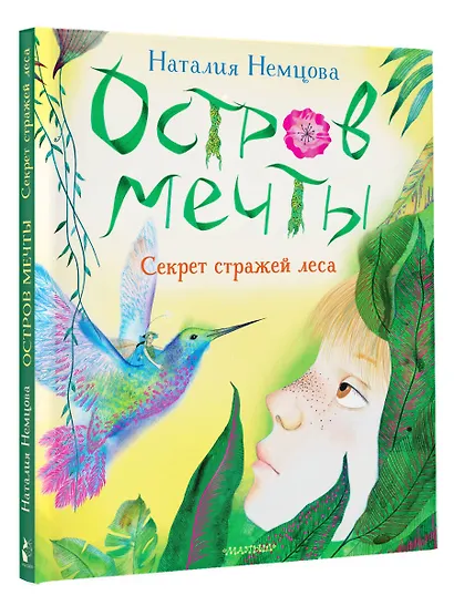 Остров мечты. Секрет стражей леса - фото 3