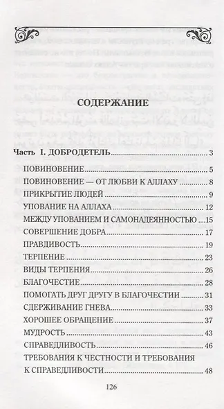 Добродетель и порок. Истинный и ложный путь - фото 2