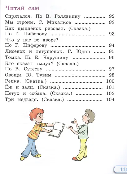 Зыкова. Чтение. 1 кл. Учебник В 2-х ч. Ч.2 /глухих обучающихся/ (ФГОС ОВЗ) - фото 7