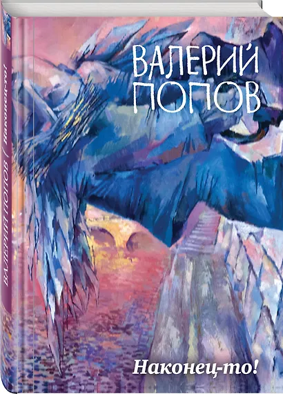 Наконец-то! : сборник - фото 3