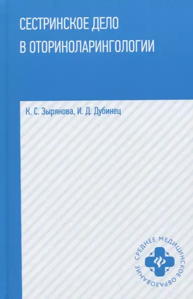 Сестринское дело в оториноларингологии: учеб. пособие - фото 1