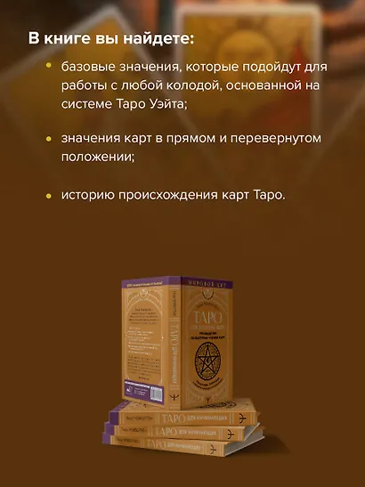 Таро для начинающих. Руководство по быстрому чтению карт. Расклады, значения в прямом и перевернутом положении - фото 6