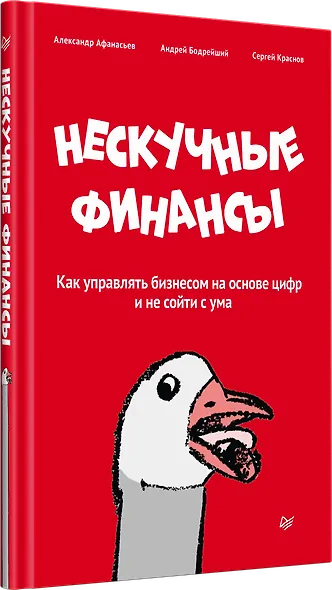Нескучные финансы. Как управлять бизнесом на основе цифр и не сойти с ума - фото 2