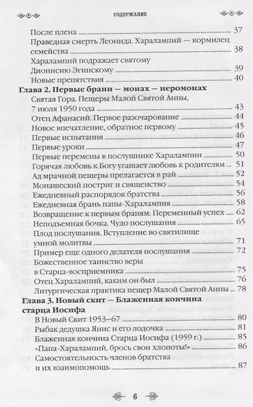 Наставник молитвы Иисусовой. Жизнеописание Старца Харалампия Дионисиатского - фото 3