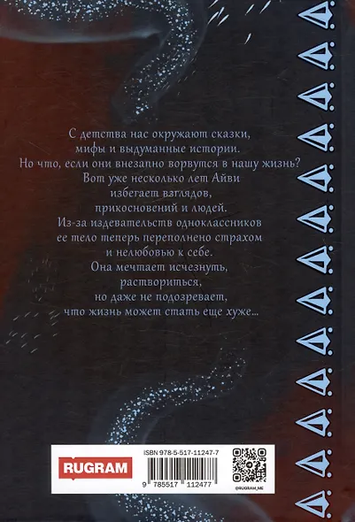 Проклятие Айви - фото 2