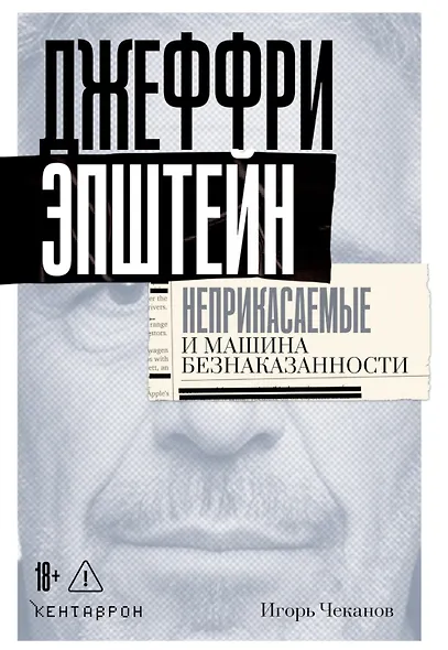 Джеффри Эпштейн. Неприкасаемые и машина безнаказанности - фото 1