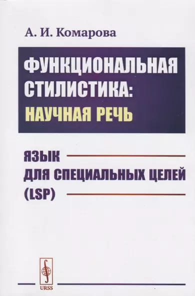 Функциональная стилистика: научная речь: Язык для специальных целей (LSP) - фото 1