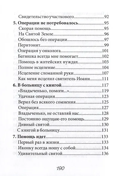 В помощь болящим. Письма от благодарных почитателей Святителя Иоанна Шанхайского и Сан-Францисского - фото 4