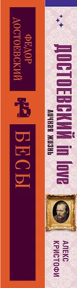 Бесы Достоевского (набор из 2-х книг: "Бесы" Ф.М. Достоевского, "Достоевский in love" А. Кристофи) - фото 9