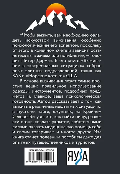 Выживание в экстремальных ситуациях. Опыт SAS - фото 2